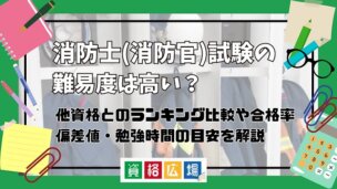 消防士(消防官)試験の難易度は高い?他資格とのランキング比較や合格率・偏差値・勉強時間の目安について解説
