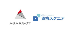 アガルートと資格スクエアを比較