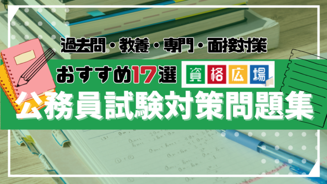 2025年最新】公務員試験対策におすすめの参考書・問題集・過去問