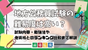地方公務員試験の難易度は高い?他資格とのランキング比較や合格率・偏差値・勉強時間の目安について解説