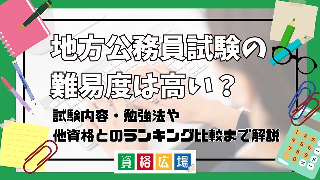 地方公務員試験の難易度は高い？他資格とのランキング比較や合格率・偏差値・勉強時間の目安について解説