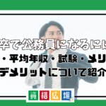 高卒で公務員になるには?倍率・平均年収・試験・メリット・デメリットについて紹介