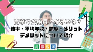高卒で公務員になるには?倍率・平均年収・試験・メリット・デメリットについて紹介