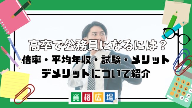 高卒で公務員になるには?倍率・平均年収・試験・メリット・デメリットについて紹介
