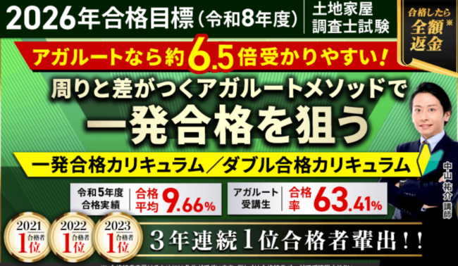アガルートの土地家屋調査士試験講座の口コミ・評判は？コース概要から料金費用・合格実績まで徹底解説