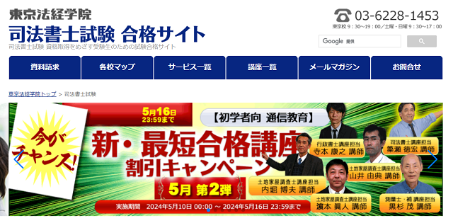 東京法経学院 司法書士試験対策講座