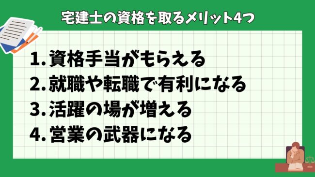 宅建士の資格を取るメリット4つ