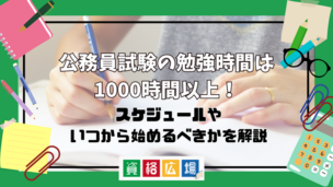 公務員試験の勉強時間は1000時間以上!スケジュールやいつから始めるべきかを解説