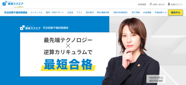 資格スクエアの司法試験・予備試験講座