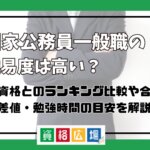 国家公務員一般職試験(旧II種・III種)の難易度は?倍率(合格率)・試験科目や内容の違いを解説