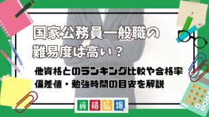 国家公務員一般職試験(旧II種・III種)の難易度は高い?他資格とのランキング比較や合格率・偏差値・勉強時間の目安について解説
