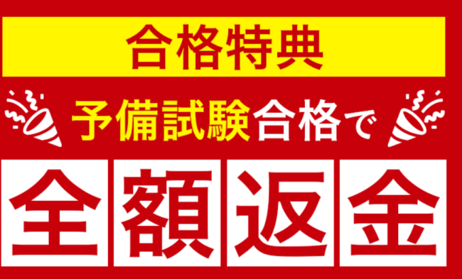 アガルート,合格特典