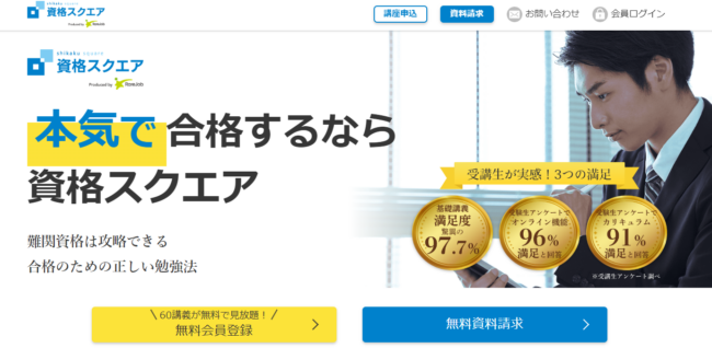 資格スクエアの行政書士講座の口コミ・評判は？特徴や主な講座