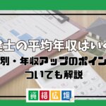 宅建士の平均年収はいくら？年齢別・年収アップのポイントについても解説