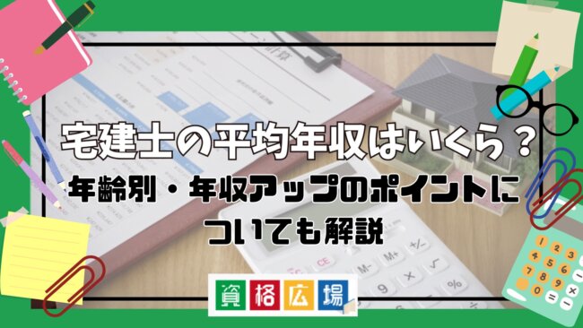宅建士の平均年収はいくら？年齢別・年収アップのポイントについても解説