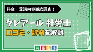 クレアールの社労士講座の評判・口コミは?費用や合格率・講師やテキストの評価を解説