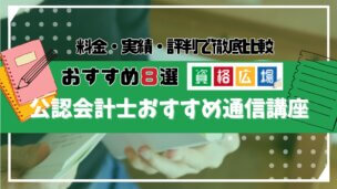 【2025年最新】公認会計士の通信講座人気おすすめランキング8選!