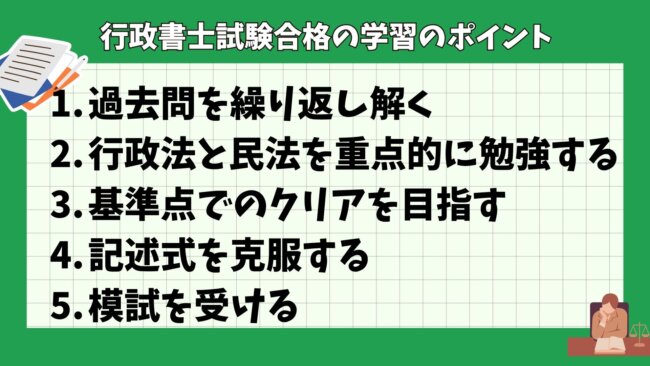 行政書士試験合格の学習のポイント