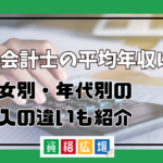 公認会計士の平均年収は?男女別・年代別の収入の違いも紹介