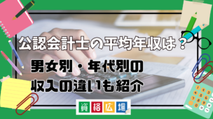 公認会計士の平均年収はどれくらい?男女別・年代別・収入アップの方法も紹介