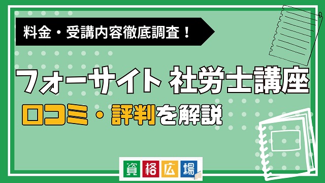 フォーサイト社労士講座の口コミ・評判は実際どう？料金費用や
