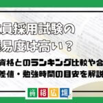 教員採用試験の難易度は高い？他資格とのランキング比較や合格率・偏差値・勉強時間の目安について解説