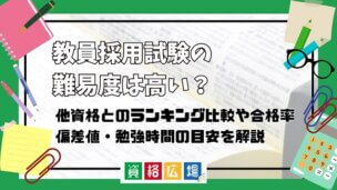 教員採用試験の難易度は高い?他資格とのランキング比較や合格率・偏差値・勉強時間の目安について解説