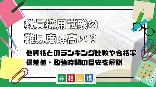 教員採用試験の難易度は高い?他資格とのランキング比較や合格率・偏差値・勉強時間の目安について解説