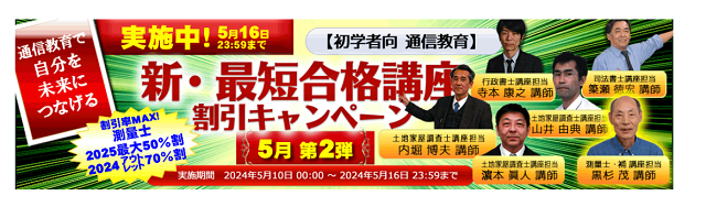 東京法経学院キャンペーン