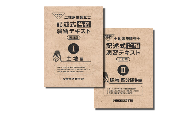 東京法経学院 テキスト