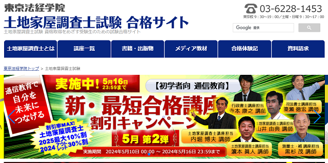 東京法経学院土地家屋調査士