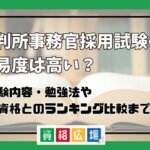 裁判所事務官採用試験の難易度は高い？他資格とのランキング比較や合格率・偏差値・勉強時間の目安について解説