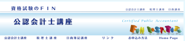 資格試験のFIN　公認会計士