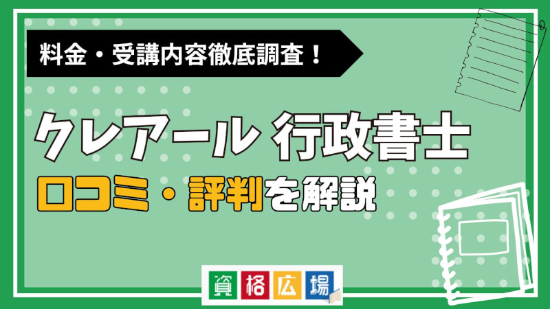 クレアールの行政書士講座の評判・口コミは?費用や合格率・講師やテキストの評価を解説