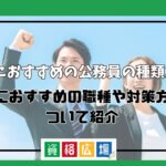 文系におすすめの公務員の種類11選!女性におすすめの職種や対策方法について紹介