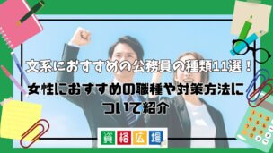 文系におすすめの公務員の種類11選!女性におすすめの職種や対策方法について紹介