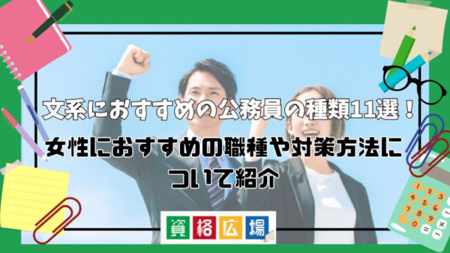 文系におすすめの公務員の種類11選！女性におすすめの職種や対策方法について紹介