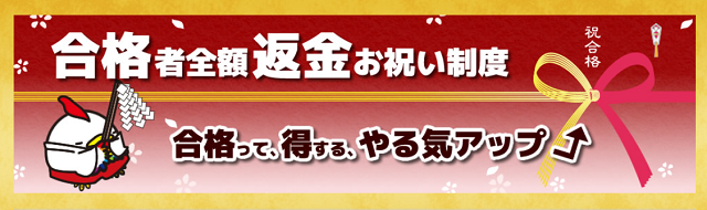 東京法経学院 全額返金制度
