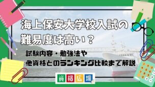 海上保安大学校の入試の難易度は高い?他資格とのランキング比較や合格率・偏差値・勉強時間の目安について解説