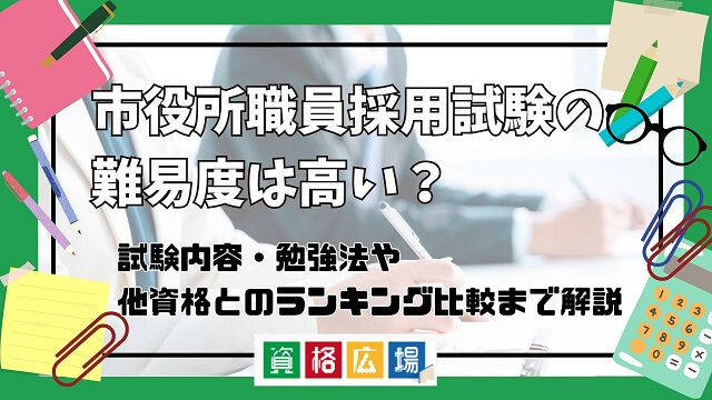 市役所の公務員試験の難易度は高い？他資格とのランキング比較や合格率・偏差値・勉強時間の目安を解説
