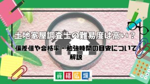 土地家屋調査士試験の難易度は高い?偏差値や合格率・勉強時間の目安について解説