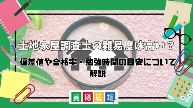 土地家屋調査士試験の難易度は高い?偏差値や合格率・勉強時間の目安について解説