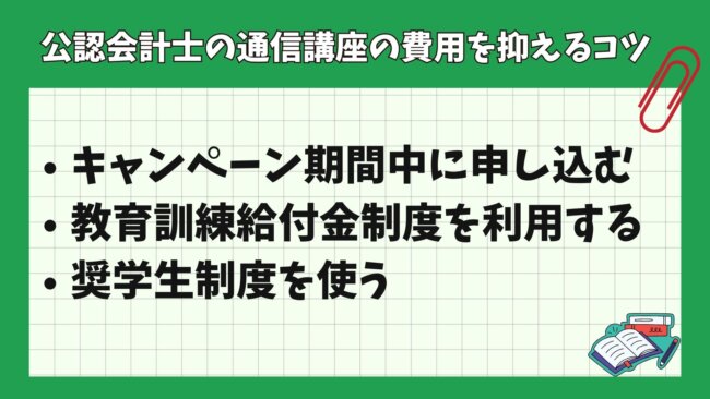 公認会計士の通信講座の費用を抑えるコツ