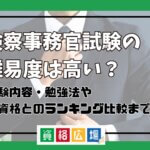 検察事務官試験の難易度は高い？他資格とのランキング比較や合格率・偏差値・勉強時間の目安について解説