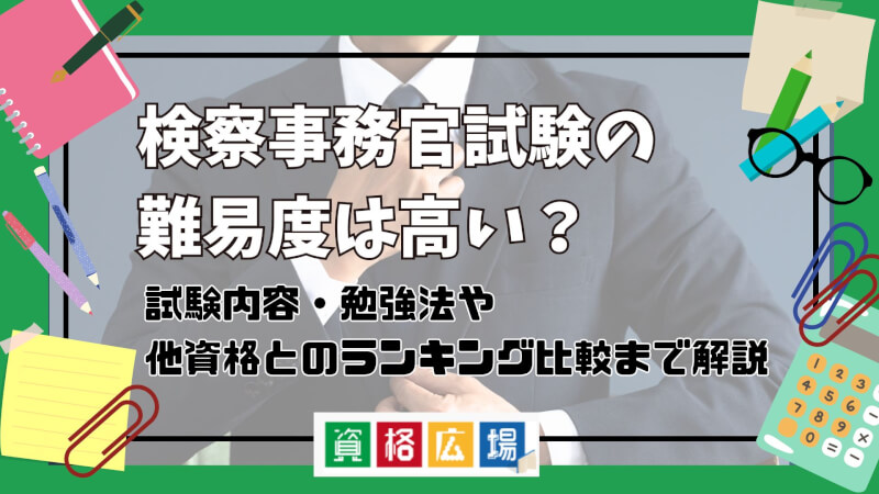 検察事務官試験の難易度は高い?他資格とのランキング比較や合格率・偏差値・勉強時間の目安について解説