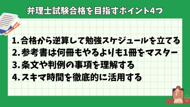 弁理士試験合格を目指すポイント4つ