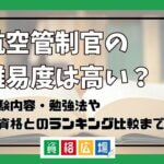 航空管制官の難易度は高い？他資格とのランキング比較や合格率・偏差値・勉強時間の目安について解説