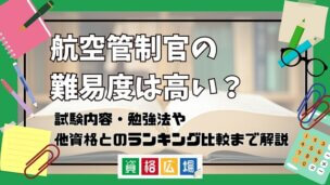 航空管制官の難易度は高い?他資格とのランキング比較や合格率・偏差値・勉強時間の目安について解説