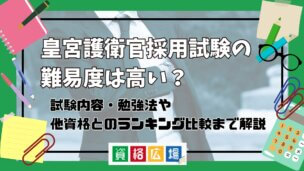 皇宮護衛官採用試験の難易度は高い?他資格とのランキング比較や合格率・偏差値・勉強時間の目安について解説