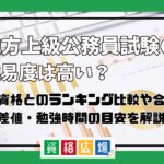 地方上級公務員の難易度は高い?他資格とのランキング比較や合格率・偏差値・勉強時間の目安について解説